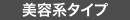美容系タイプ