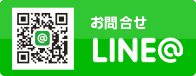 お問い合わせLINE@