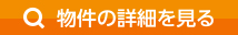 物件の詳細を見る